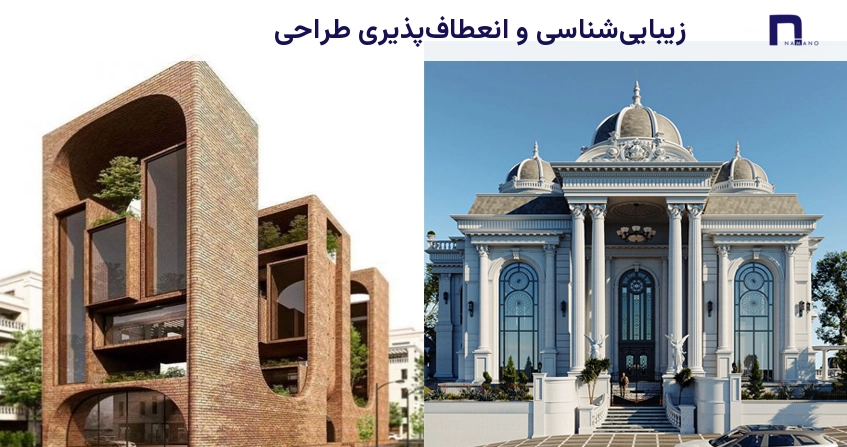 زیبایی شناسی و انعطاف پذیری طراحی