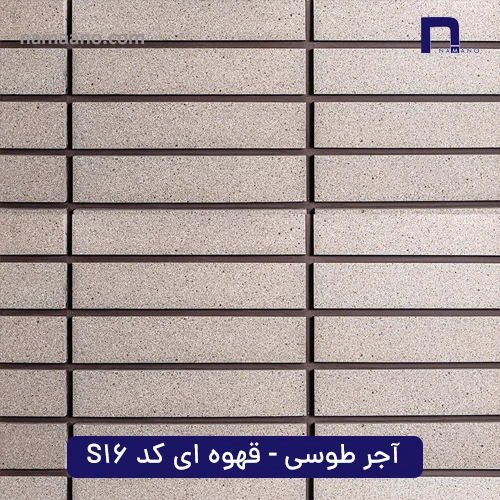 آجر طوسی-قهوه ای کد S16