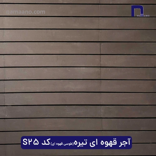 آجر قهوه ای تیره (طوسی-قهوه ای) کد S25
