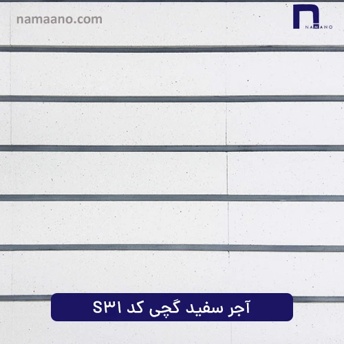آجر سفید گچی کد S31