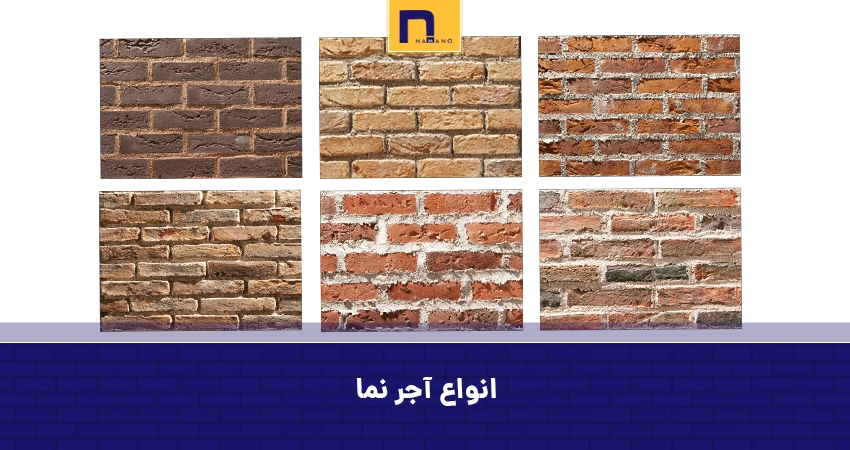 انواع آجر نما