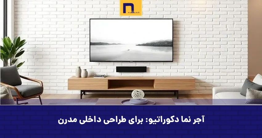 آجر نما دکوراتیو: برای طراحی داخلی مدرن