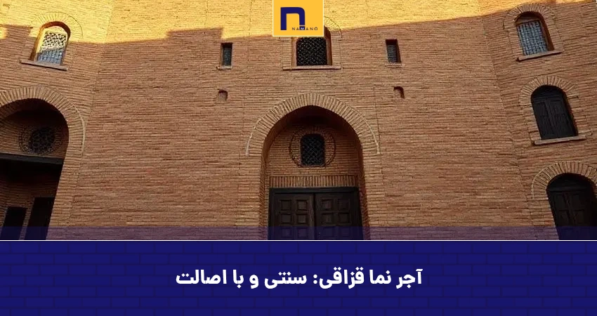 آجر نما قزاقی: سنتی و با اصالت