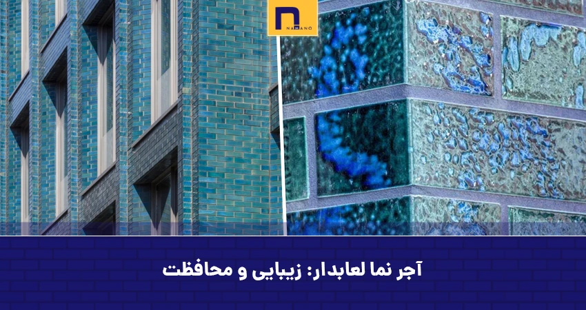 آجر نما لعابدار: زیبایی و محافظت
