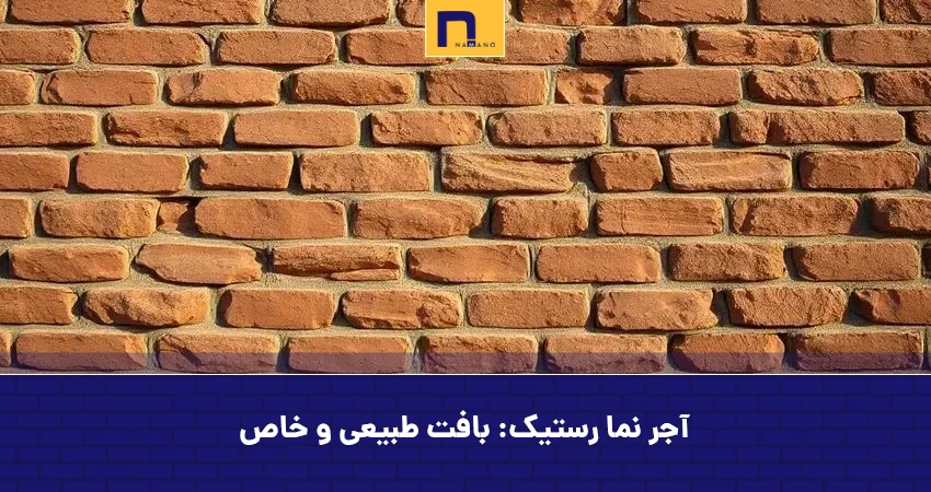 آجر نما رستیک: بافت طبیعی و خاص