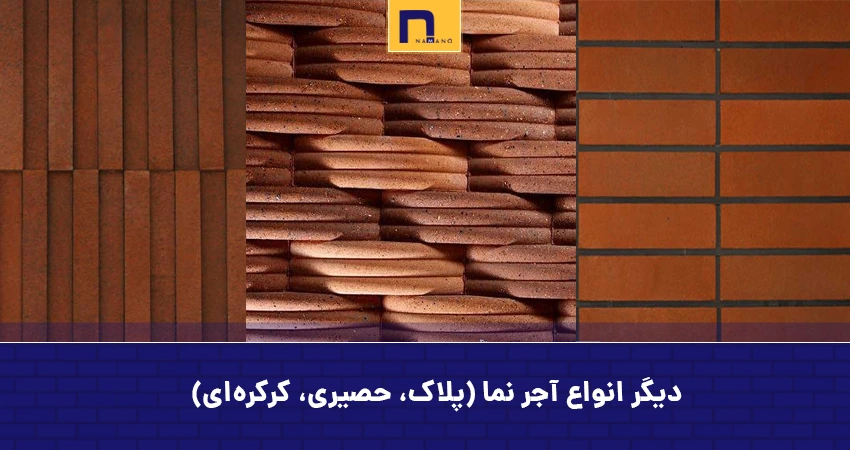 دیگر انواع آجر نما (پلاک، حصیری، کرکرهای)