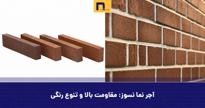 آجر نما نسوز: مقاومت بالا و تنوع رنگی