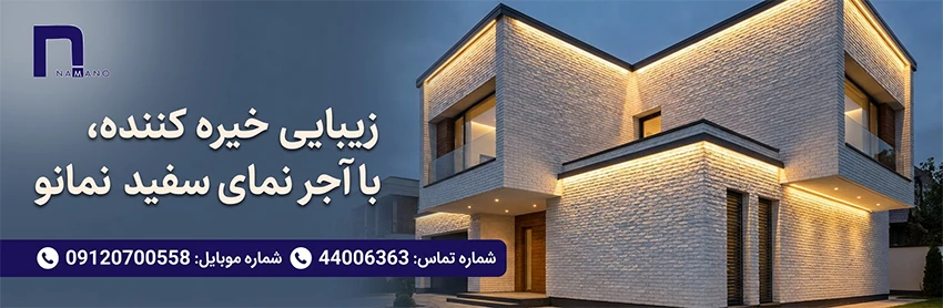 مزایا و معایب آجر سفید نما