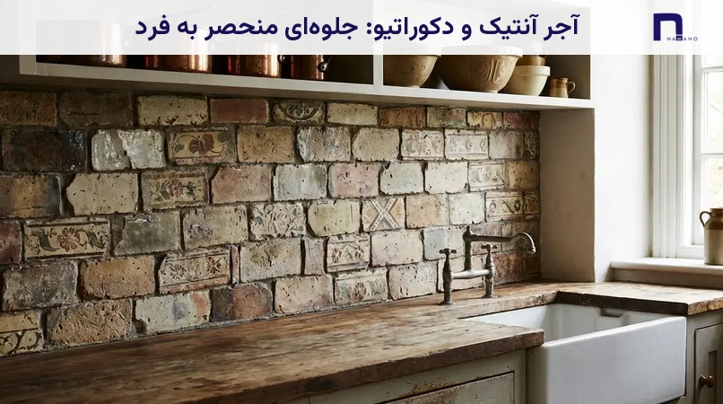 آجر آنتیک و دکوراتیو: جلوهای منحصر به فرد