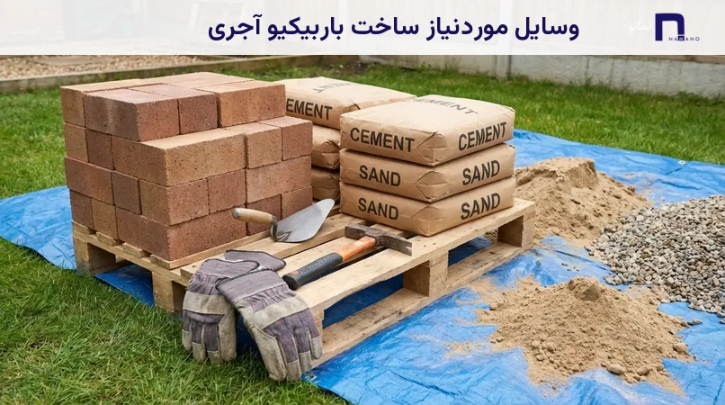 وسایل موردنیاز ساخت باربیکیو آجری