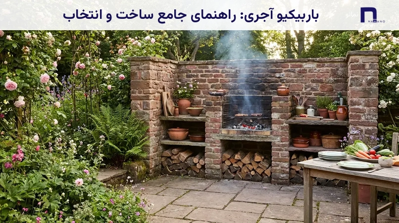 باربیکیو آجری: راهنمای جامع ساخت و انتخاب