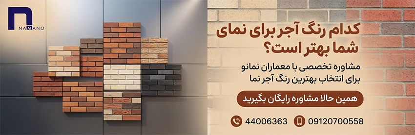 بهترین رنگ آجر نما
