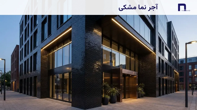 آجر نما مشکی