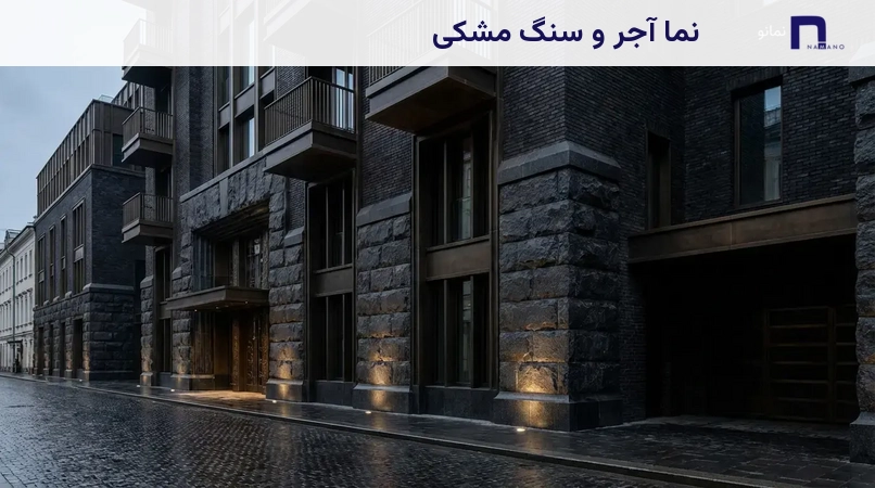 نما آجر و سنگ مشکی