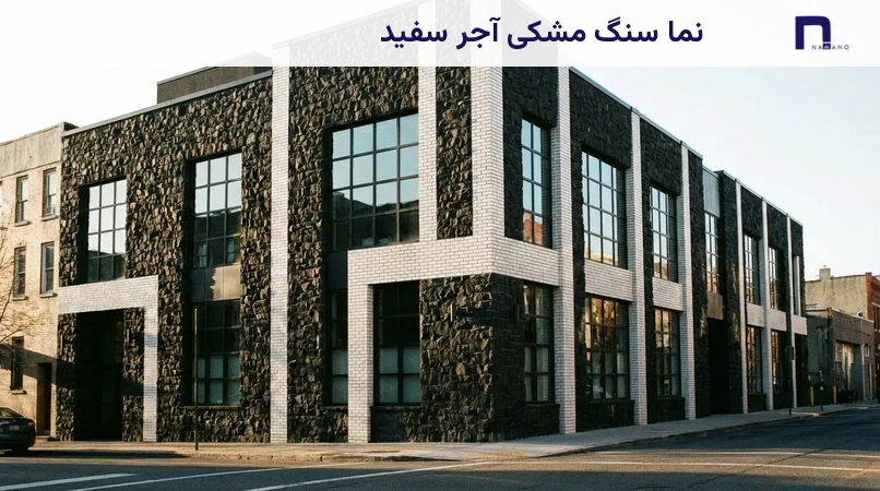 نما سنگ مشکی آجر سفید