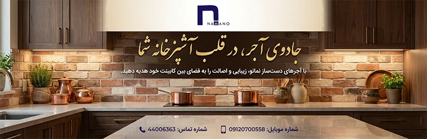 آجر بین کابینتی