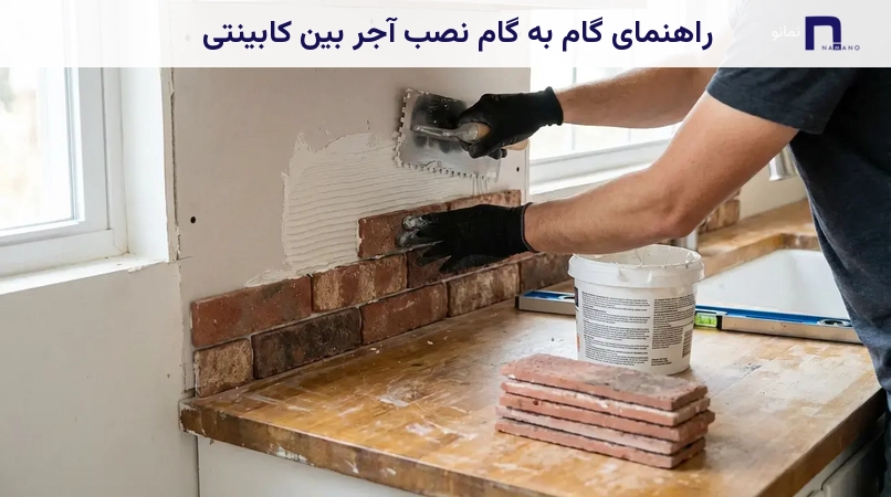 راهنمای گام به گام نصب آجر بین کابینتی