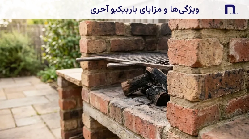 ویژگیها و مزایای باربیکیو آجری