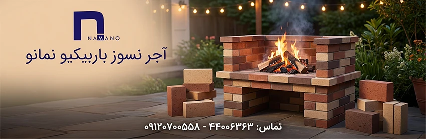 باربیکیو آجری