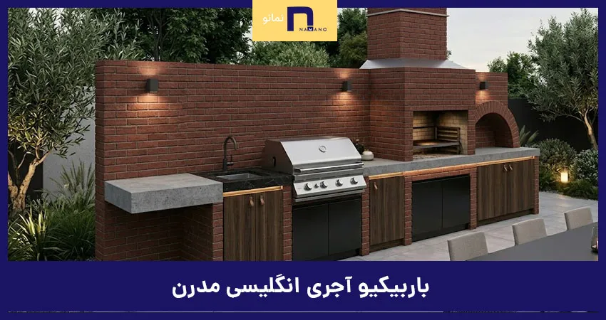 باربیکیو آجری مدرن