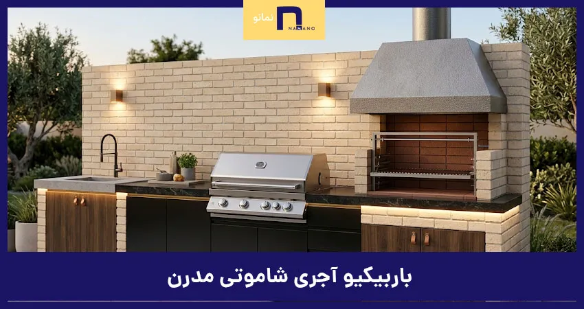 باربیکیو آجری مدرن