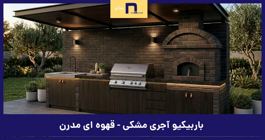 باربیکیو آجری مدرن