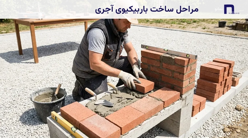 مراحل ساخت باربیکیوی آجری