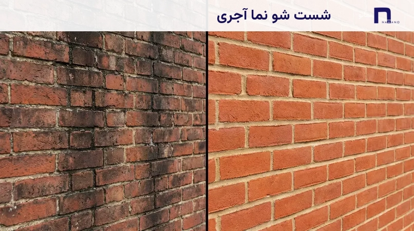 شست شو نما آجری