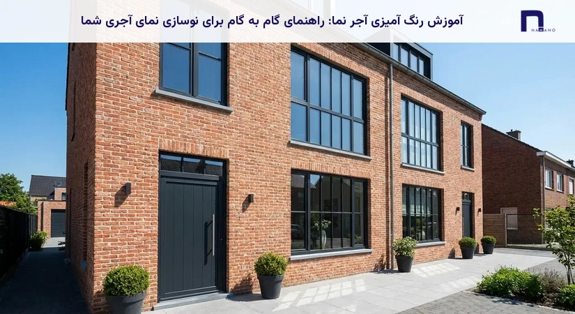 آموزش رنگ آمیزی آجر نما: راهنمای گام به گام برای نوسازی نمای آجری شما