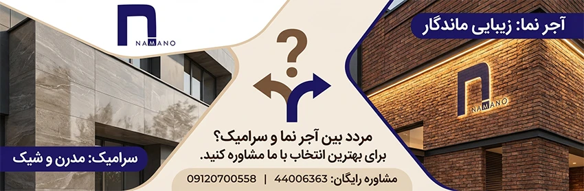 آجر نما بهتر است یا سرامیک