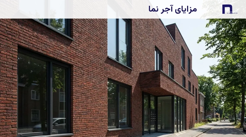 مزایای آجر نما