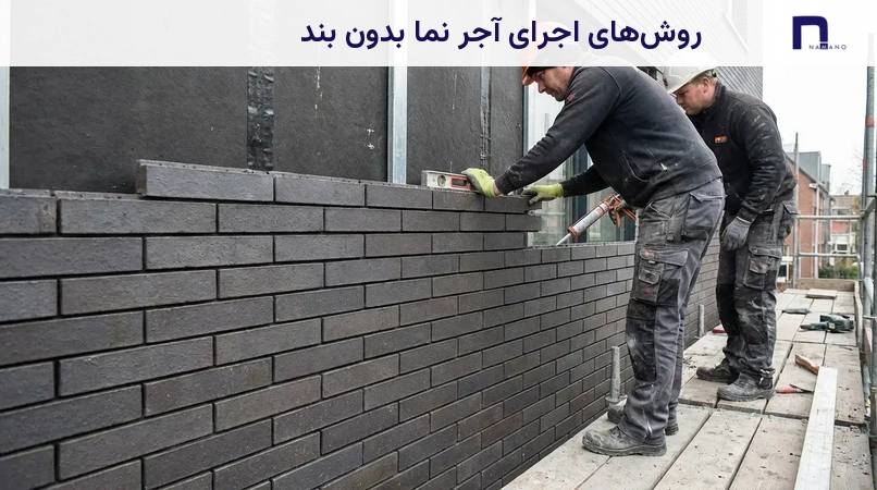 روشهای اجرای آجر نما بدون بند