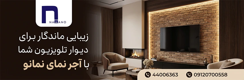 تی وی وال آجری