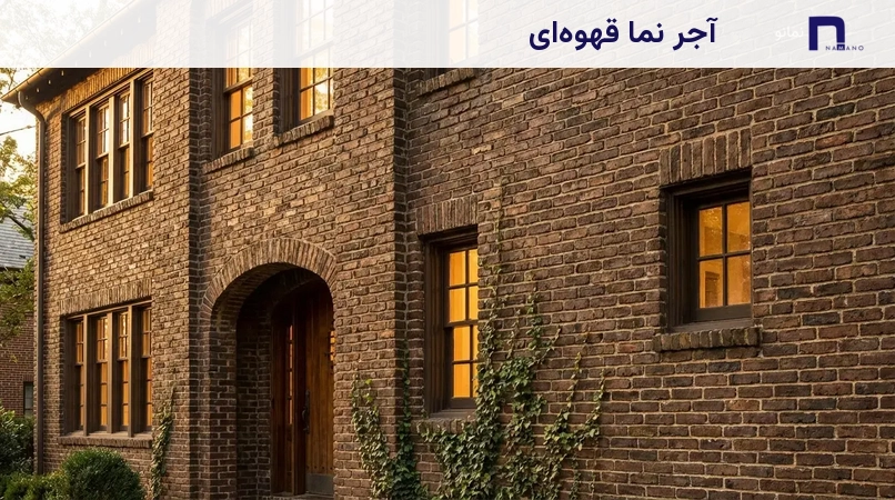 آجر نما قهوهای