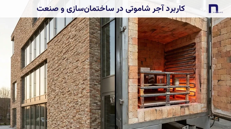 کاربرد آجر شاموتی در ساختمانسازی و صنعت