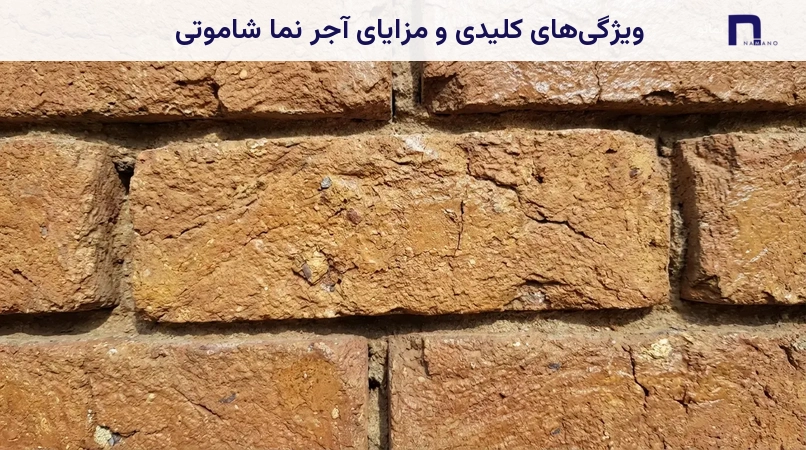 ویژگیهای کلیدی و مزایای آجر نما شاموتی