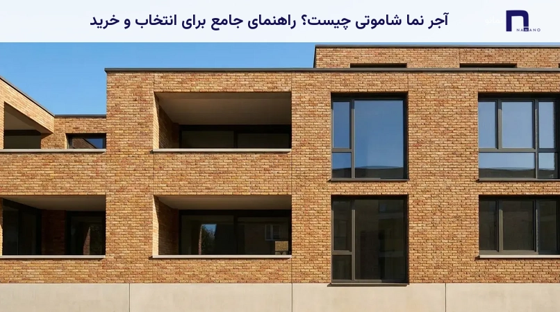 آجر نما شاموتی چیست؟ راهنمای جامع برای انتخاب و خرید