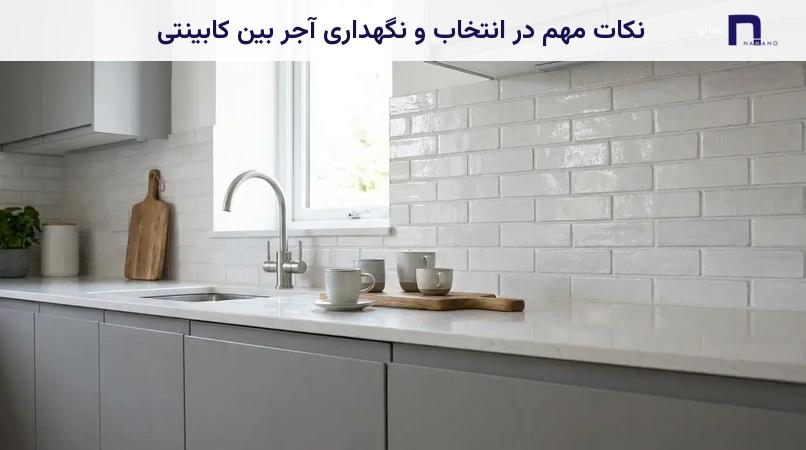 نکات مهم در انتخاب و نگهداری آجر بین کابینتی