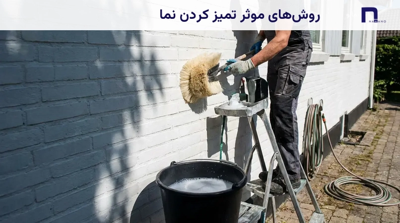 روشهای موثر تمیز کردن نما