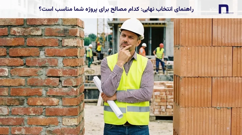 راهنمای انتخاب نهایی: کدام مصالح برای پروژه شما مناسب است؟