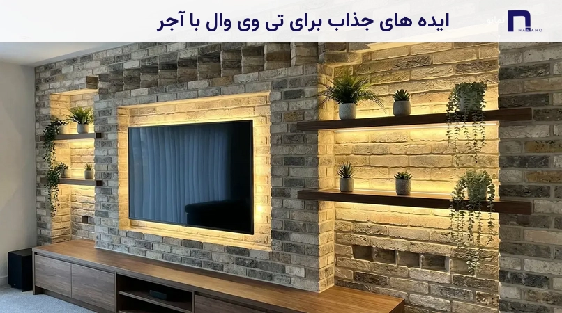 ایده های جذاب برای تی وی وال با آجر