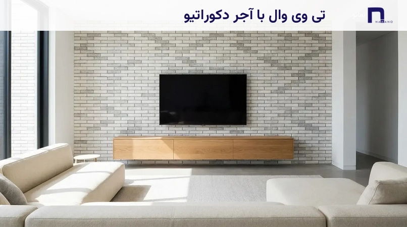 تی وی وال با آجر دکوراتیو