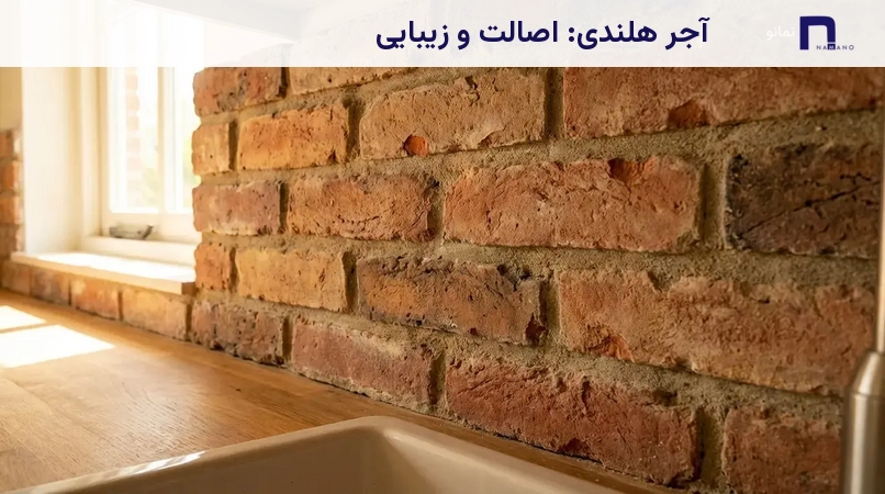 آجر هلندی: اصالت و زیبایی