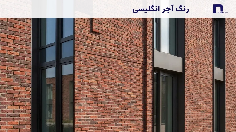 رنگ آجر انگلیسی
