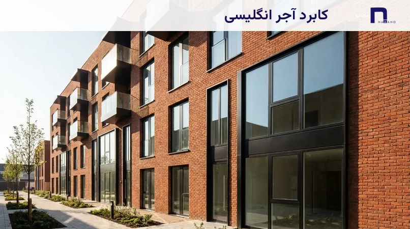 کابرد آجر انگلیسی
