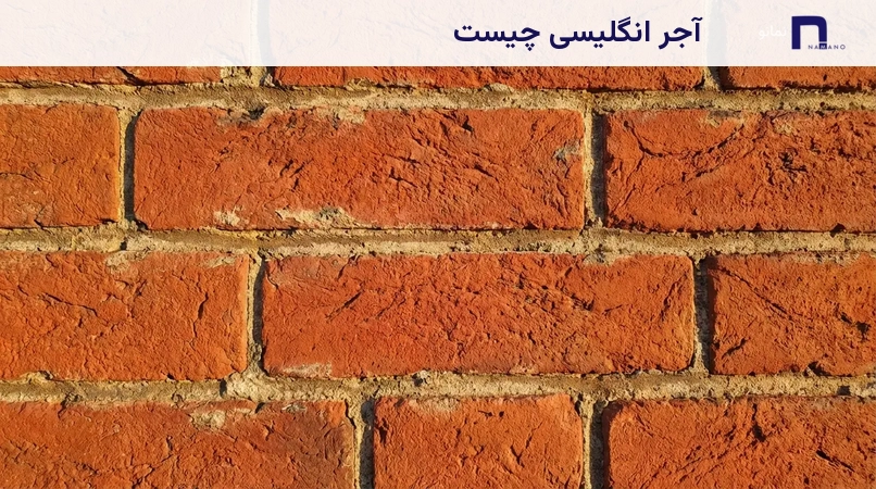 آجر انگلیسی چیست