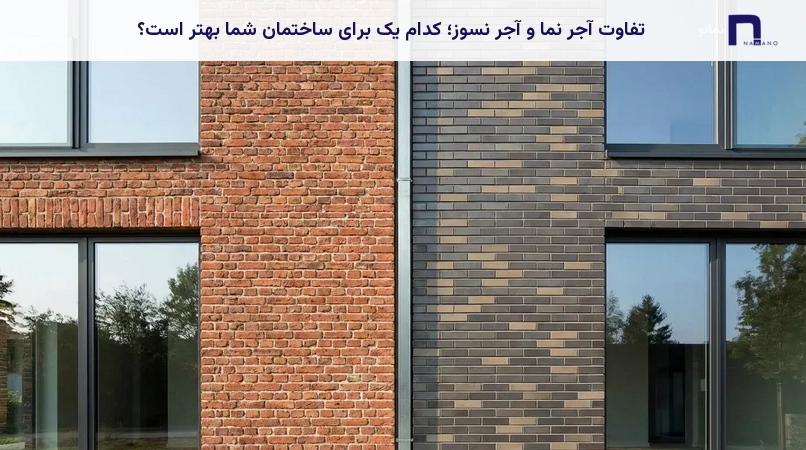 تفاوت آجر نما و آجر نسوز؛ کدام یک برای ساختمان شما بهتر است؟