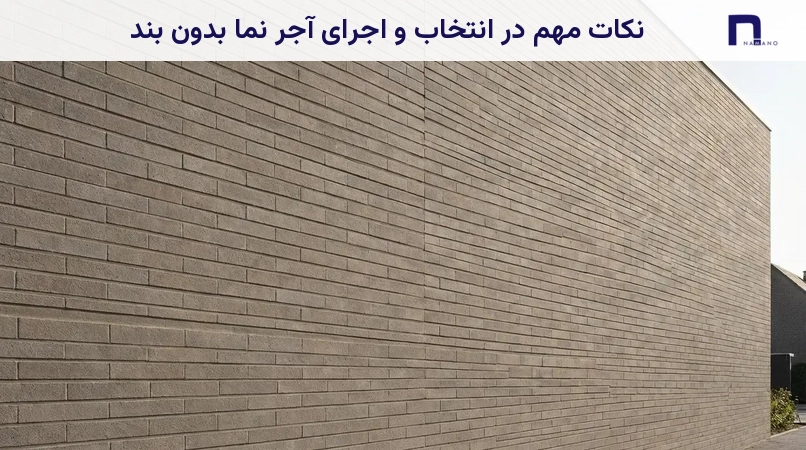 نکات مهم در انتخاب و اجرای آجر نما بدون بند