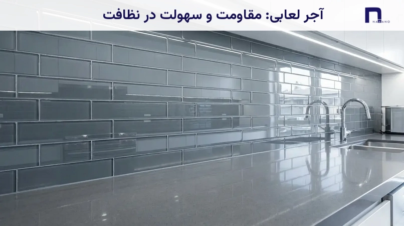 آجر لعابی: مقاومت و سهولت در نظافت