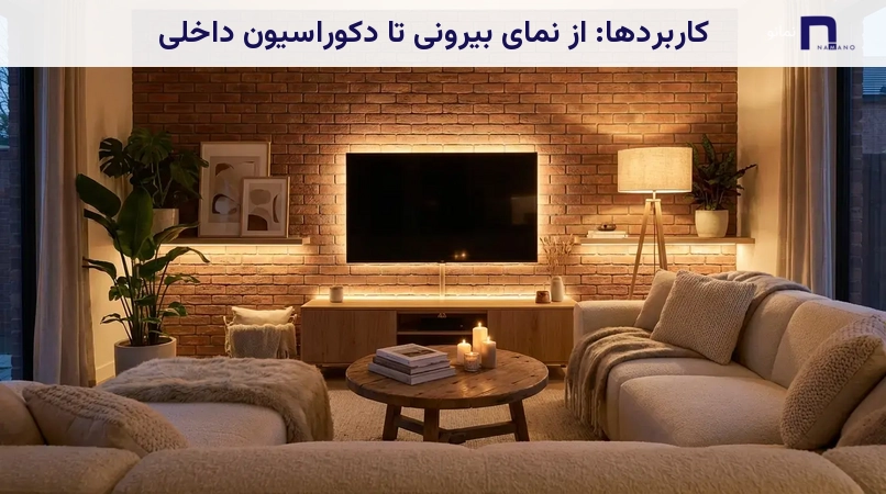 کاربردها: از نمای بیرونی تا دکوراسیون داخلی